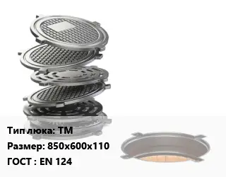 Люк чугунный ТМ 850х600х110 ГОСТ: EN 124